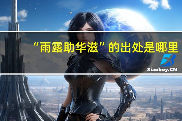 “雨露助华滋”的出处是哪里