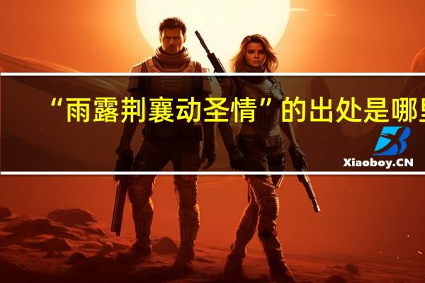 “雨露荆襄动圣情”的出处是哪里