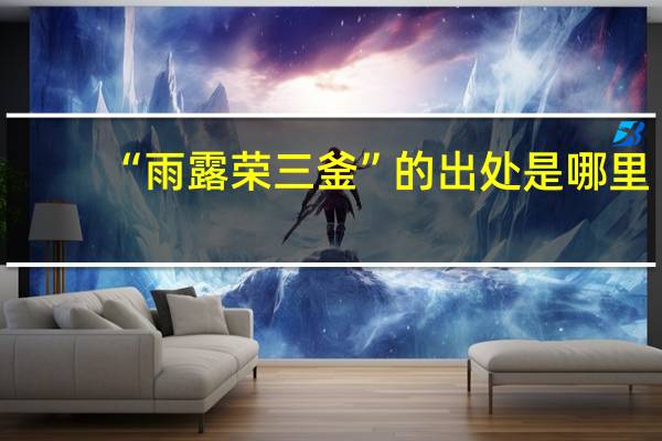 “雨露荣三釜”的出处是哪里