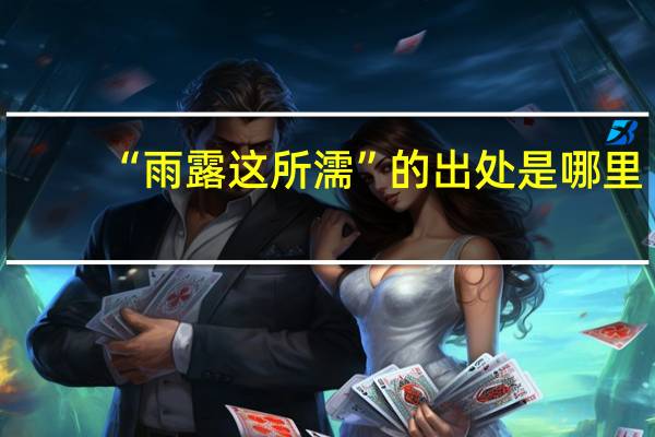 “雨露这所濡”的出处是哪里