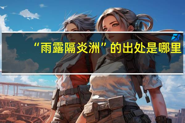 “雨露隔炎洲”的出处是哪里