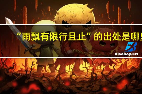 “雨飘有限行且止”的出处是哪里