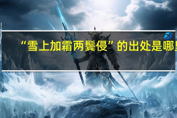 “雪上加霜两鬓侵”的出处是哪里