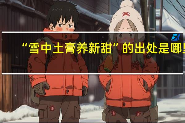 “雪中土膏养新甜”的出处是哪里