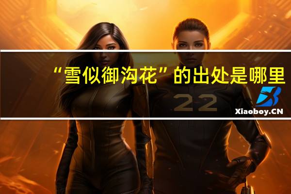 “雪似御沟花”的出处是哪里