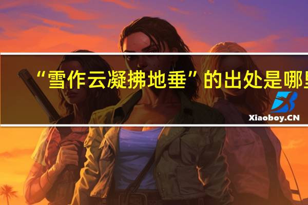 “雪作云凝拂地垂”的出处是哪里
