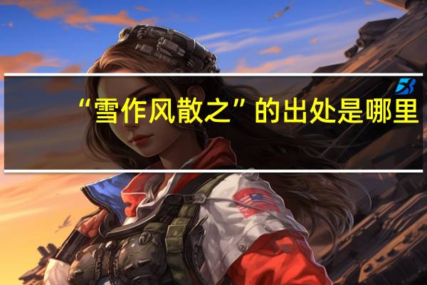 “雪作风散之”的出处是哪里