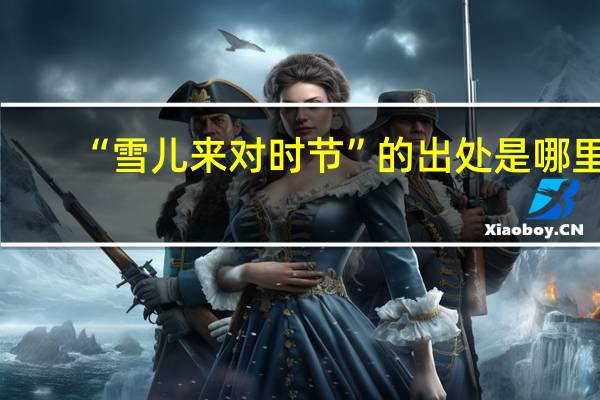 “雪儿来对时节”的出处是哪里