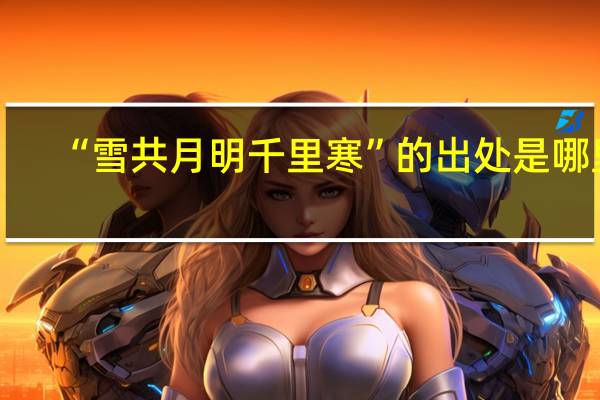 “雪共月明千里寒”的出处是哪里