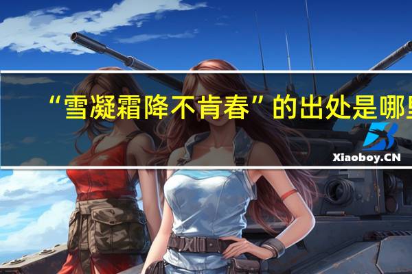 “雪凝霜降不肯春”的出处是哪里