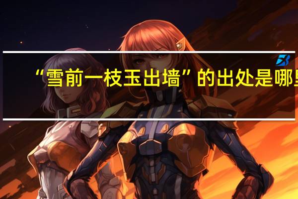 “雪前一枝玉出墙”的出处是哪里