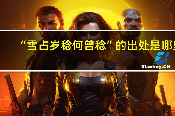 “雪占岁稔何曾稔”的出处是哪里