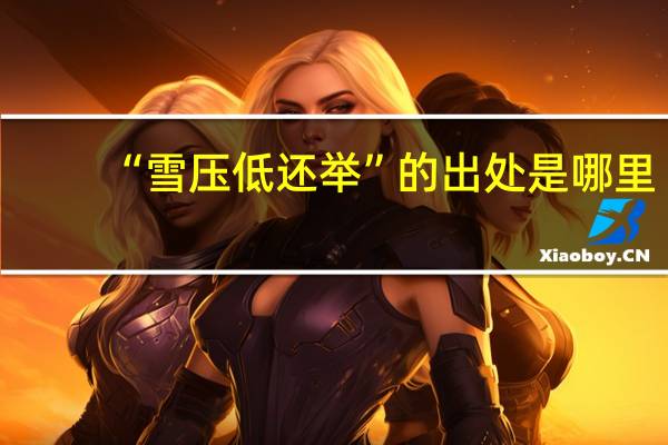 “雪压低还举”的出处是哪里