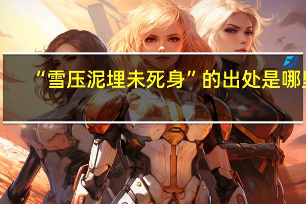 “雪压泥埋未死身”的出处是哪里