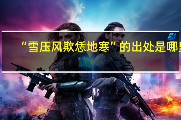 “雪压风欺恁地寒”的出处是哪里