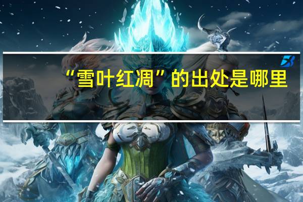“雪叶红凋”的出处是哪里