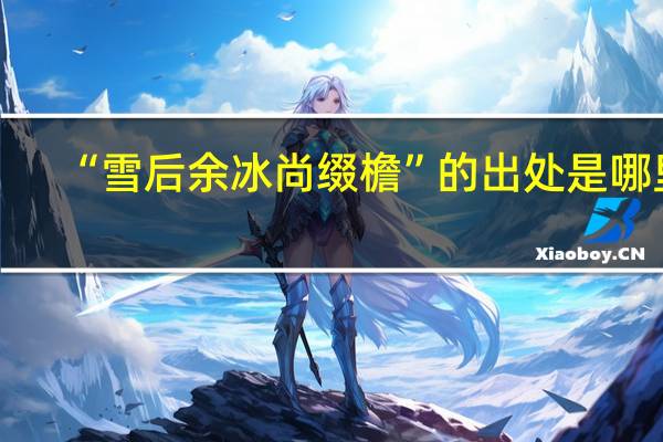 “雪后余冰尚缀檐”的出处是哪里