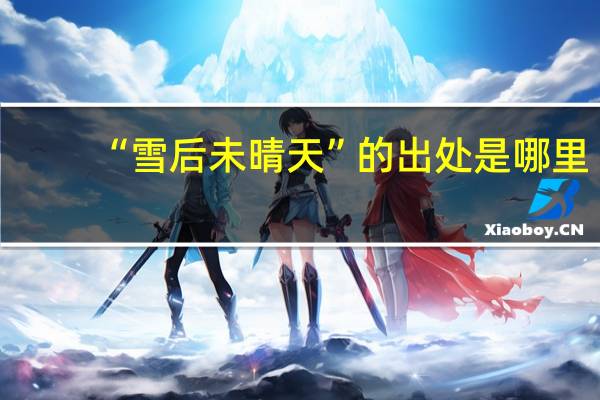“雪后未晴天”的出处是哪里