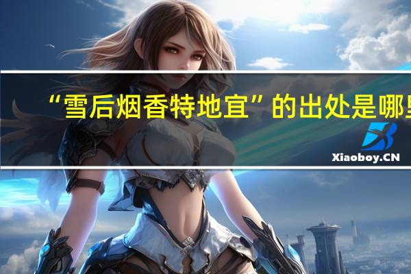 “雪后烟香特地宜”的出处是哪里