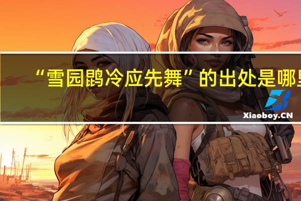 “雪园鹍冷应先舞”的出处是哪里