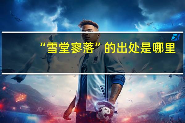 “雪堂寥落”的出处是哪里