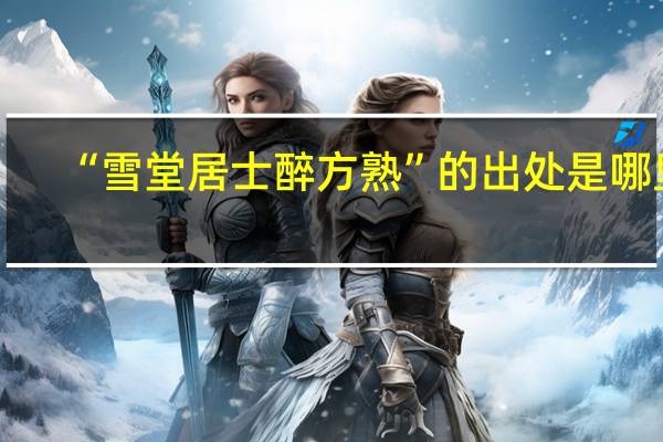 “雪堂居士醉方熟”的出处是哪里