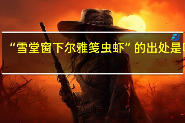 “雪堂窗下尔雅笺虫虾”的出处是哪里