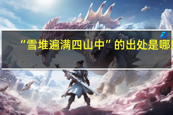 “雪堆遍满四山中”的出处是哪里