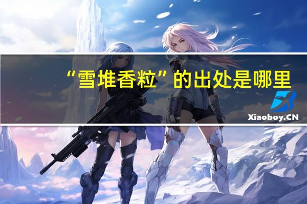 “雪堆香粒”的出处是哪里