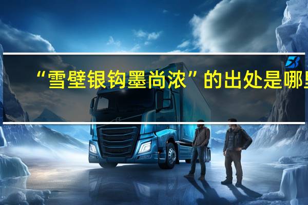 “雪壁银钩墨尚浓”的出处是哪里