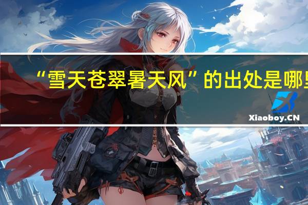 “雪天苍翠暑天风”的出处是哪里