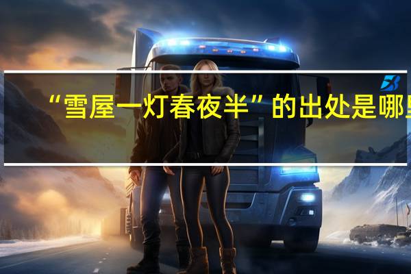 “雪屋一灯春夜半”的出处是哪里