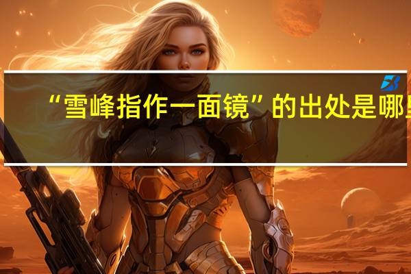 “雪峰指作一面镜”的出处是哪里