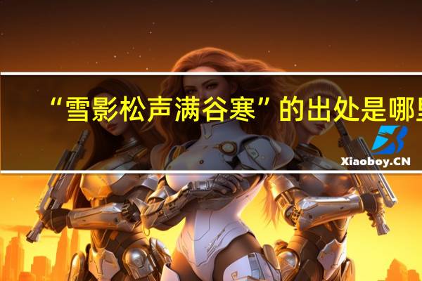 “雪影松声满谷寒”的出处是哪里