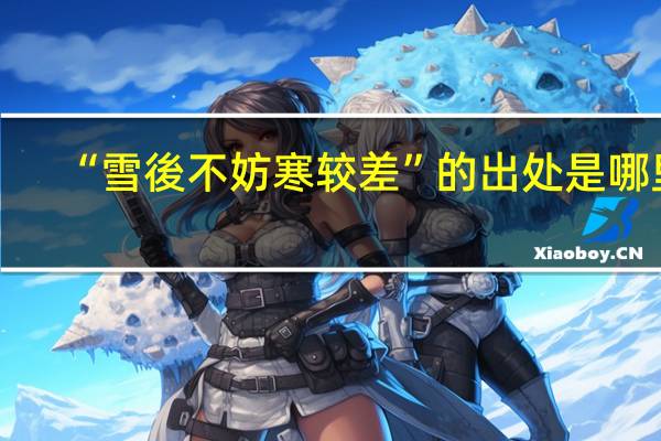 “雪後不妨寒较差”的出处是哪里