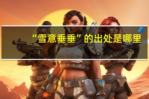 “雪意垂垂”的出处是哪里