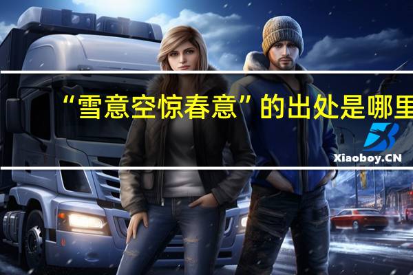 “雪意空惊春意”的出处是哪里