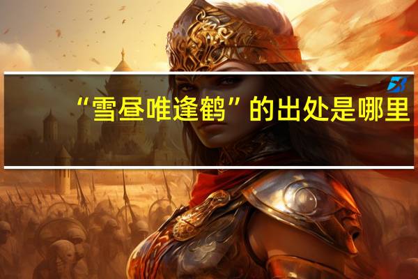 “雪昼唯逢鹤”的出处是哪里