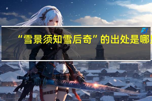 “雪景须知雪后奇”的出处是哪里