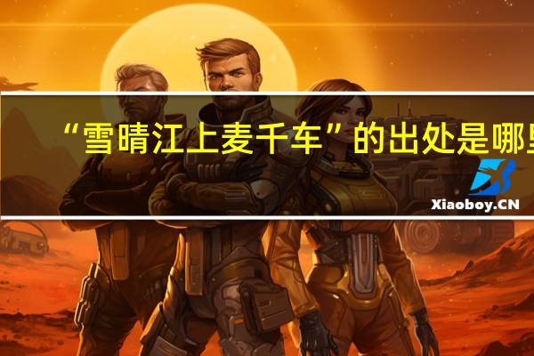 “雪晴江上麦千车”的出处是哪里