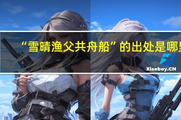 “雪晴渔父共舟船”的出处是哪里