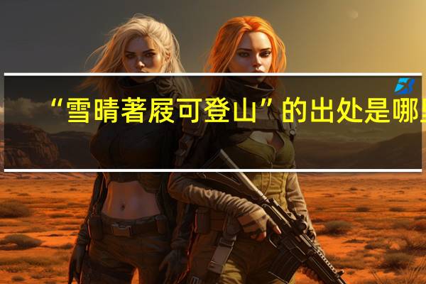 “雪晴著屐可登山”的出处是哪里