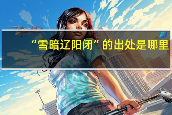 “雪暗辽阳闭”的出处是哪里