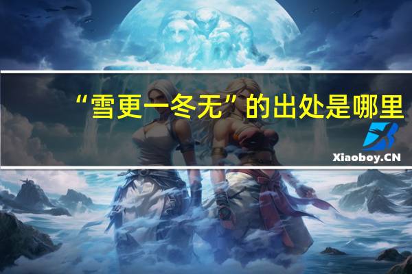 “雪更一冬无”的出处是哪里