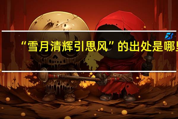 “雪月清辉引思风”的出处是哪里