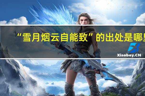 “雪月烟云自能致”的出处是哪里