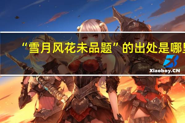 “雪月风花未品题”的出处是哪里