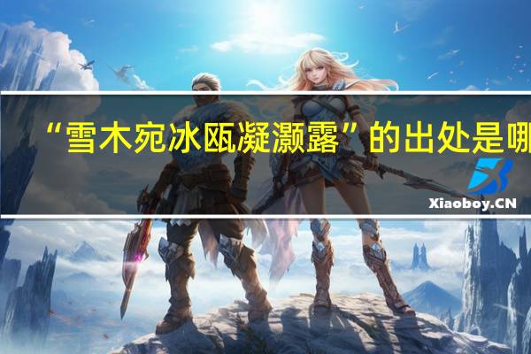 “雪木宛冰瓯凝灏露”的出处是哪里