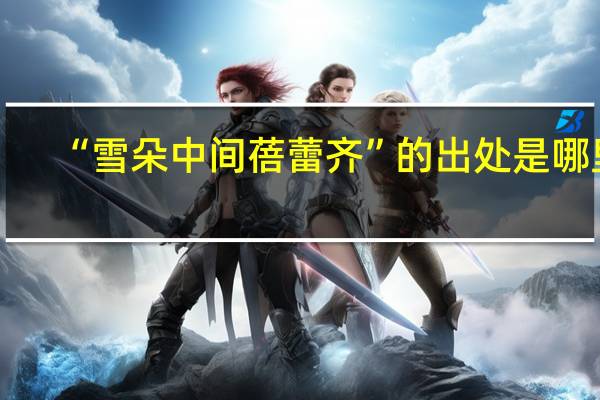 “雪朵中间蓓蕾齐”的出处是哪里