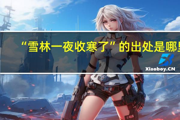 “雪林一夜收寒了”的出处是哪里